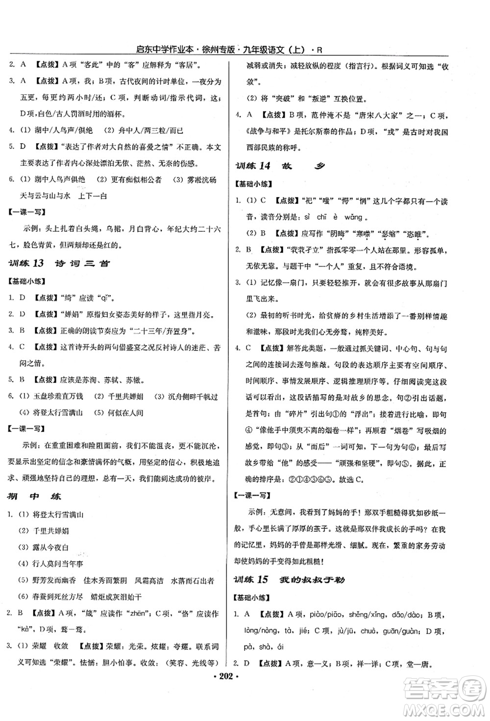 龍門書局2021啟東中學(xué)作業(yè)本九年級(jí)語(yǔ)文上冊(cè)R人教版徐州專版答案