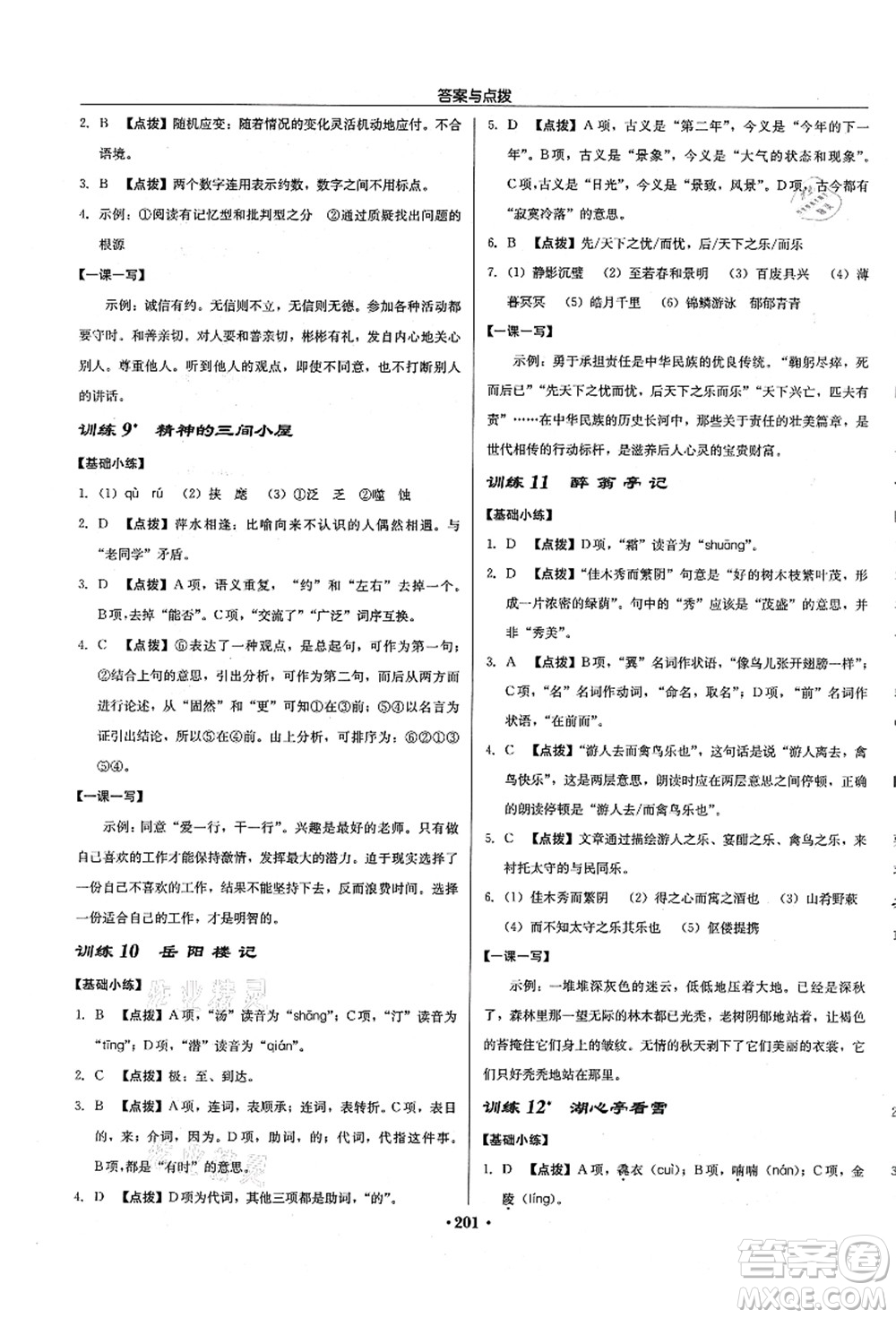 龍門書局2021啟東中學(xué)作業(yè)本九年級(jí)語(yǔ)文上冊(cè)R人教版徐州專版答案