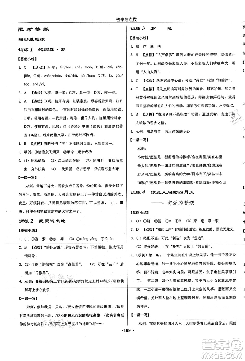 龍門書局2021啟東中學(xué)作業(yè)本九年級(jí)語(yǔ)文上冊(cè)R人教版徐州專版答案