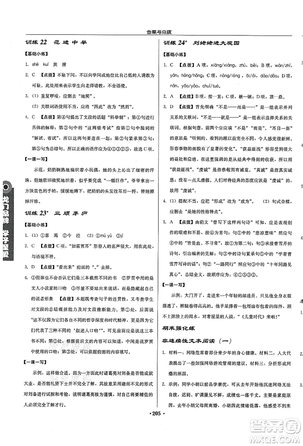 龍門書局2021啟東中學(xué)作業(yè)本九年級(jí)語(yǔ)文上冊(cè)R人教版徐州專版答案