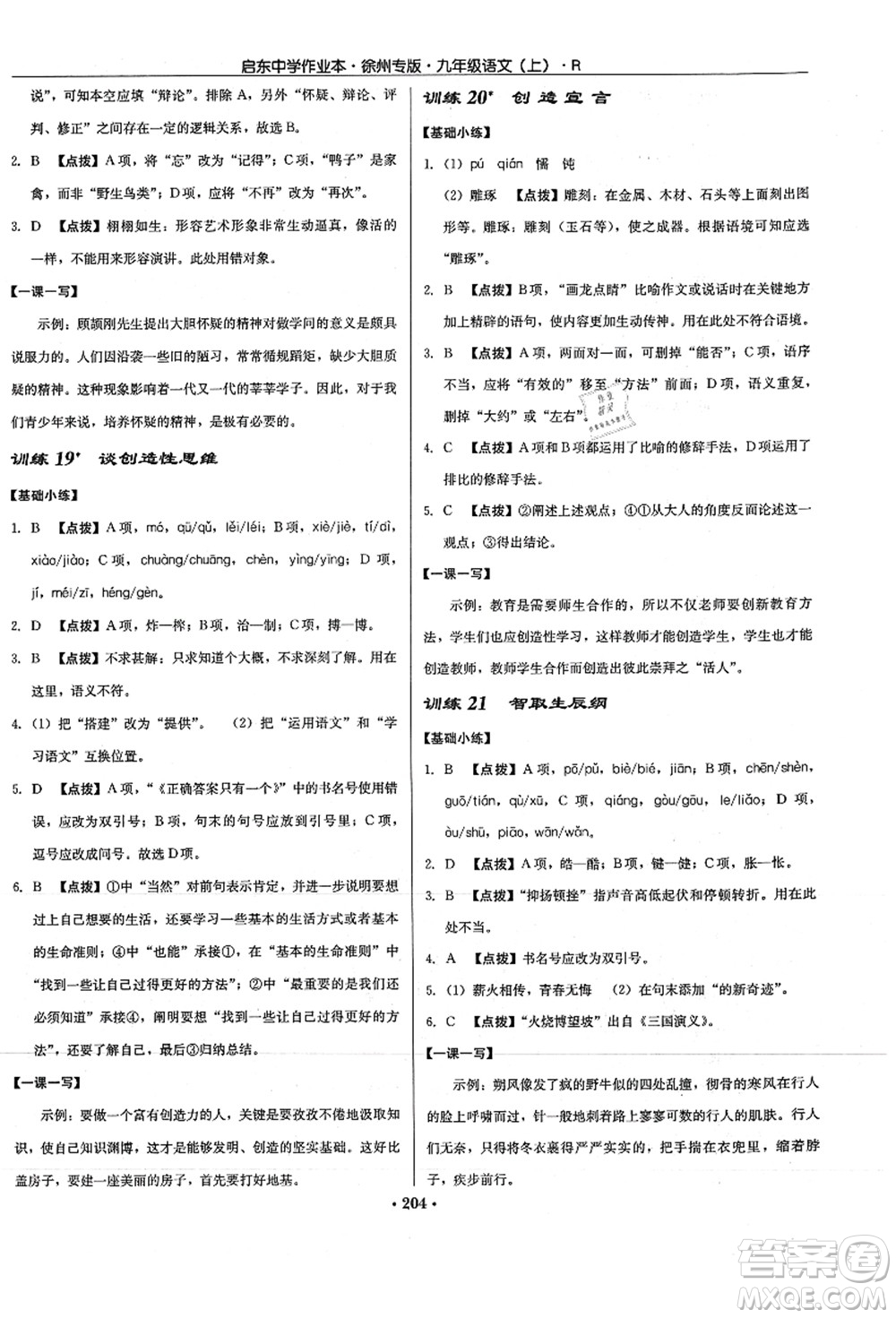 龍門書局2021啟東中學(xué)作業(yè)本九年級(jí)語(yǔ)文上冊(cè)R人教版徐州專版答案