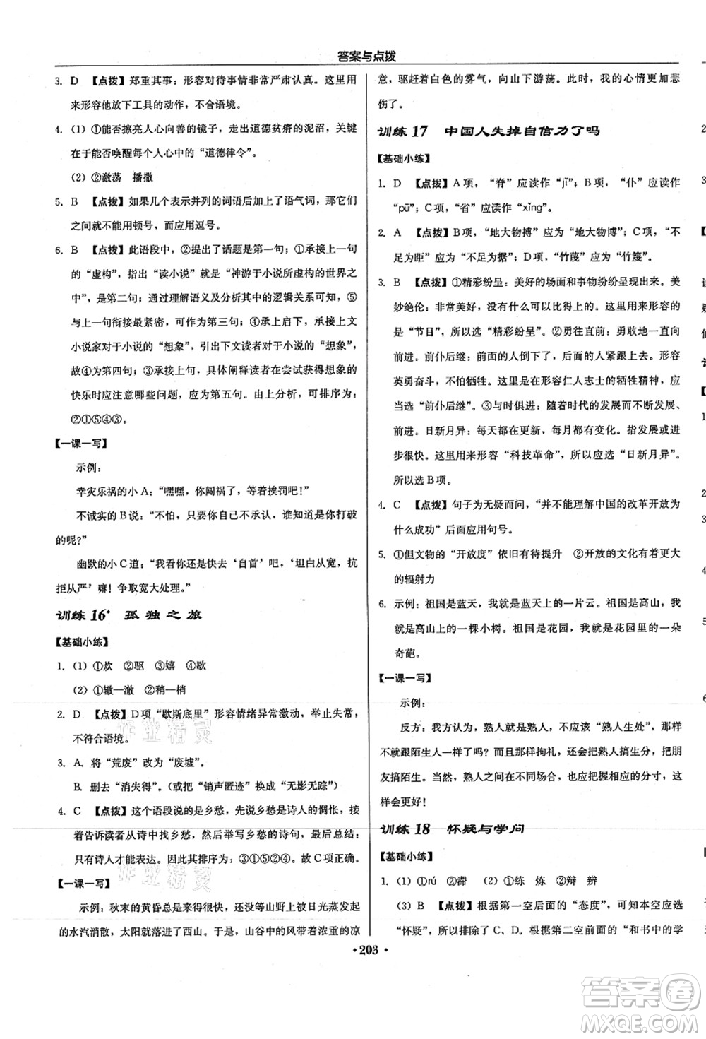 龍門書局2021啟東中學(xué)作業(yè)本九年級(jí)語(yǔ)文上冊(cè)R人教版徐州專版答案