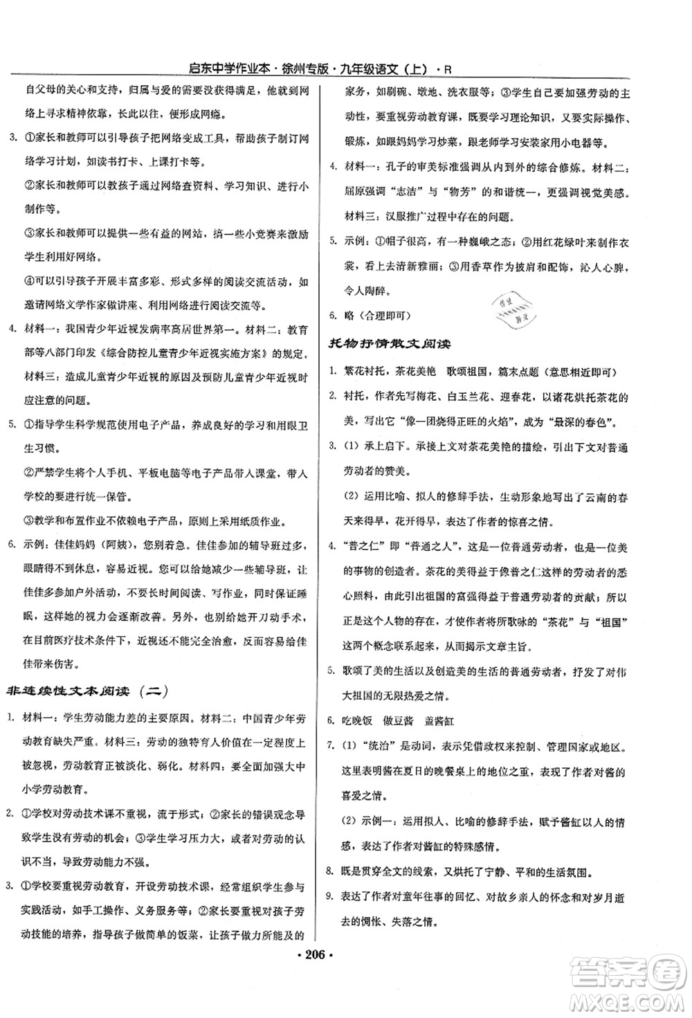 龍門書局2021啟東中學(xué)作業(yè)本九年級(jí)語(yǔ)文上冊(cè)R人教版徐州專版答案