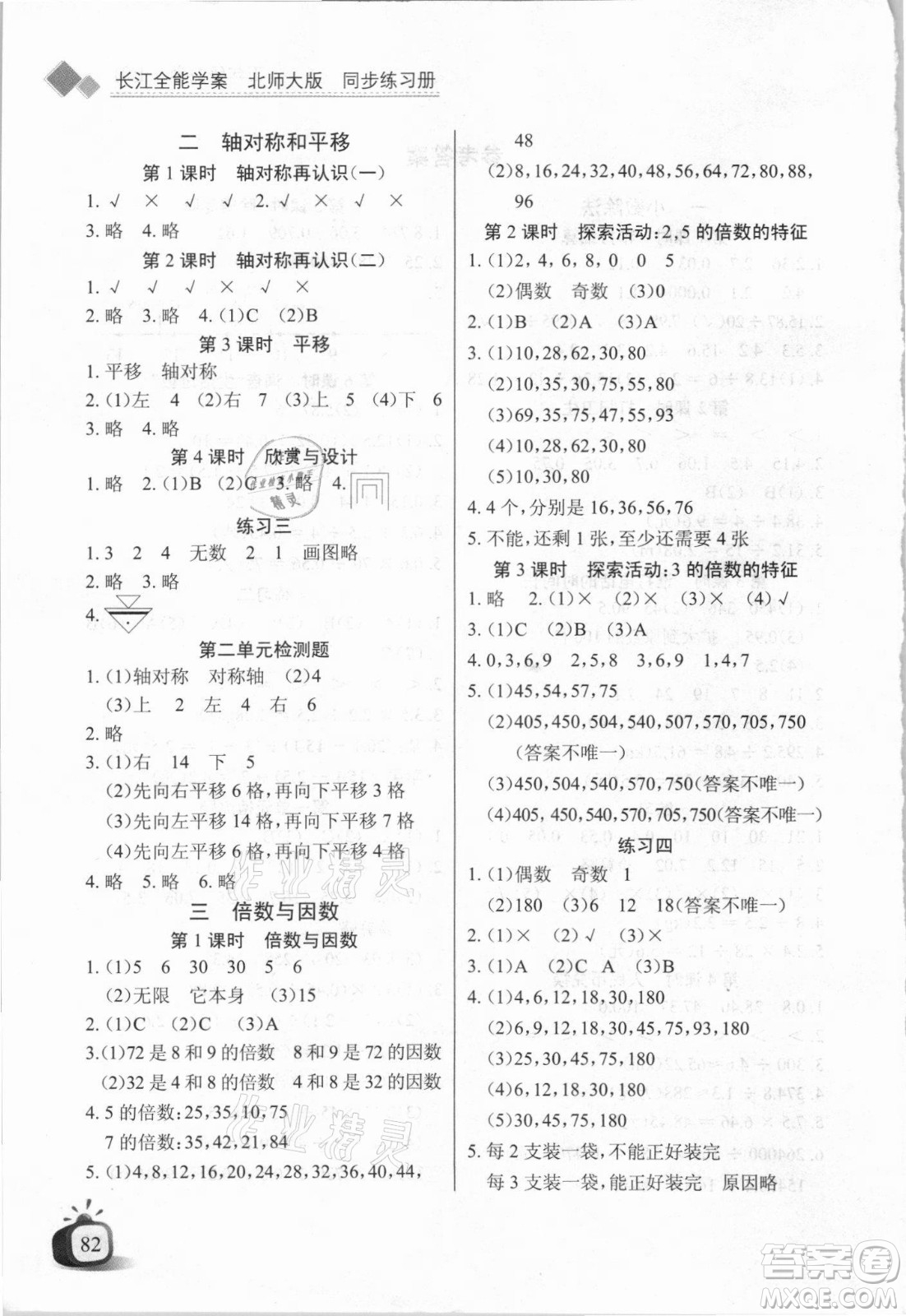 湖北少年兒童出版社2021長江全能學(xué)案數(shù)學(xué)五年級上冊北師大版答案