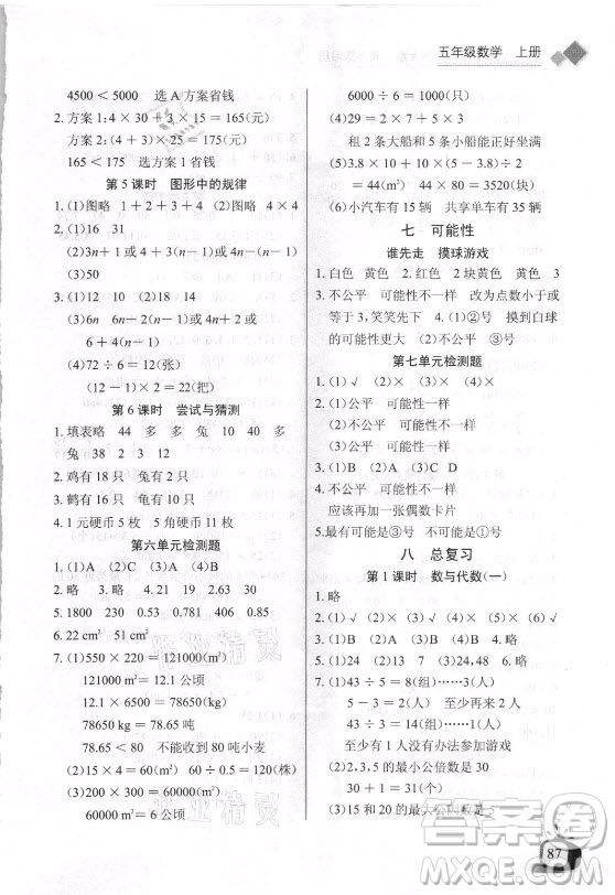 湖北少年兒童出版社2021長江全能學(xué)案數(shù)學(xué)五年級上冊北師大版答案