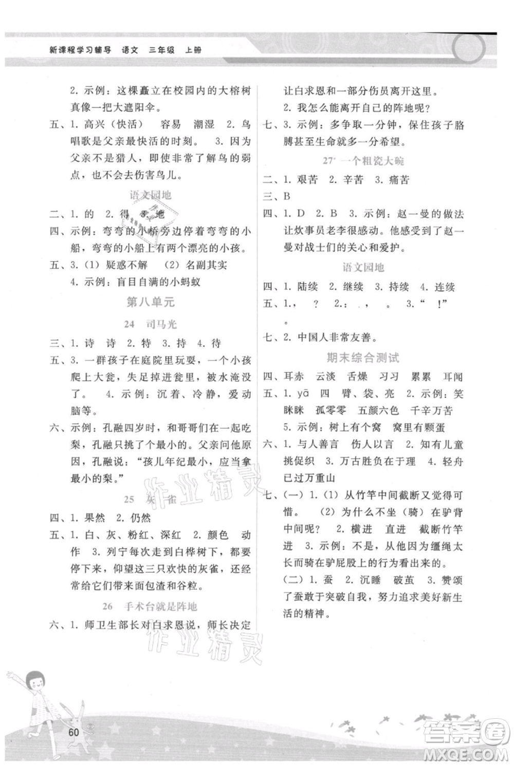 廣西師范大學(xué)出版社2021新課程學(xué)習(xí)輔導(dǎo)三年級上冊語文人教版參考答案