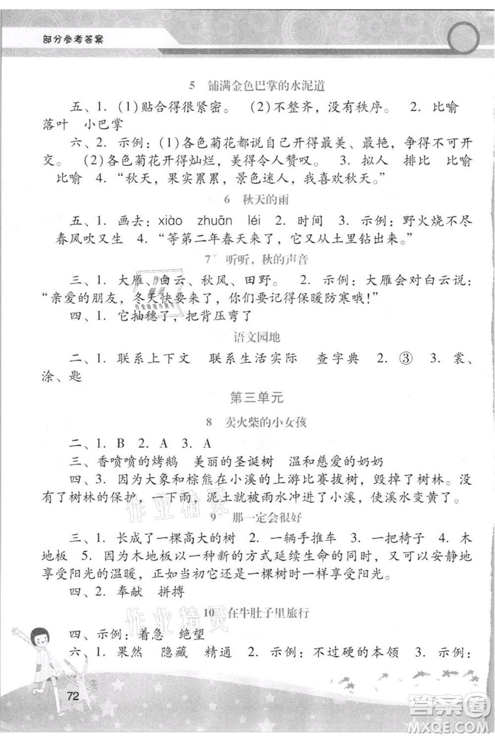 廣西師范大學出版社2021新課程學習輔導三年級上冊語文統(tǒng)編版參考答案