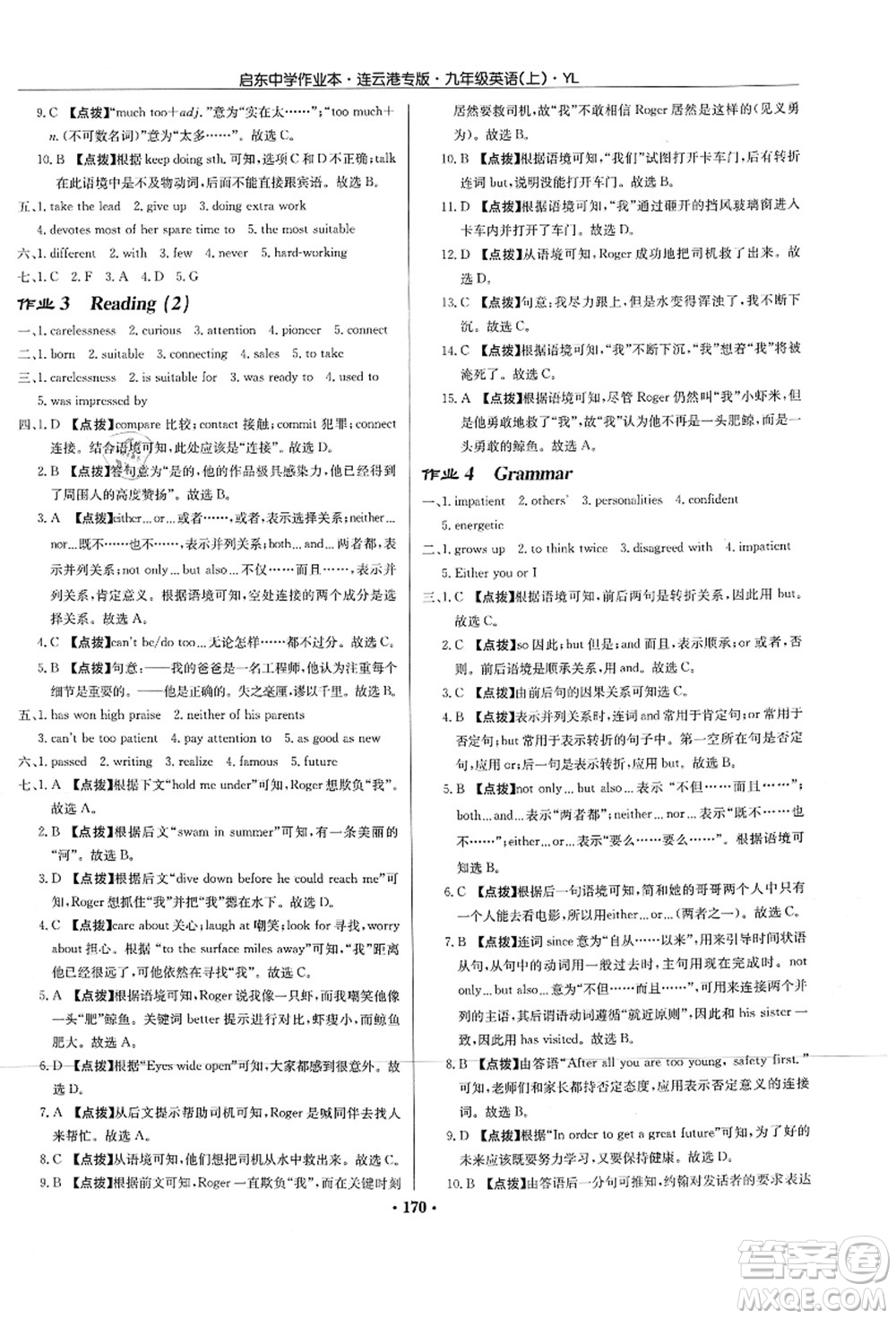 龍門書局2021啟東中學(xué)作業(yè)本九年級英語上冊YL譯林版連云港專版答案