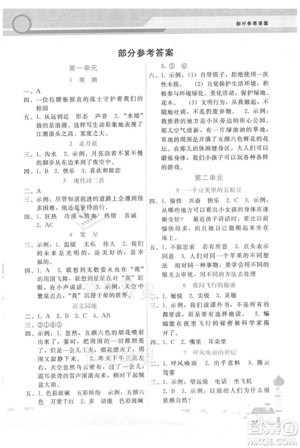 廣西師范大學(xué)出版社2021新課程學(xué)習(xí)輔導(dǎo)四年級(jí)上冊(cè)語(yǔ)文人教版參考答案