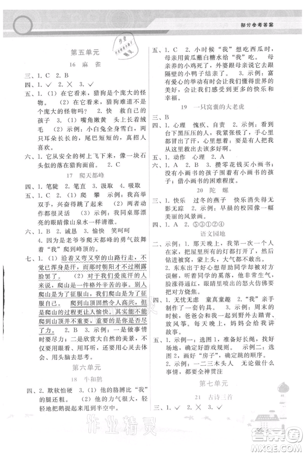 廣西師范大學(xué)出版社2021新課程學(xué)習(xí)輔導(dǎo)四年級(jí)上冊(cè)語(yǔ)文人教版參考答案