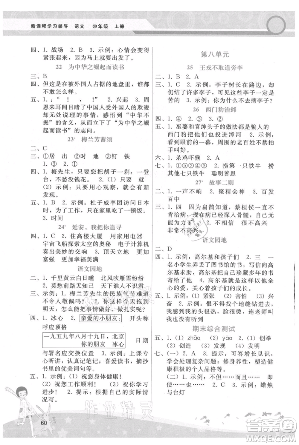 廣西師范大學(xué)出版社2021新課程學(xué)習(xí)輔導(dǎo)四年級(jí)上冊(cè)語(yǔ)文人教版參考答案