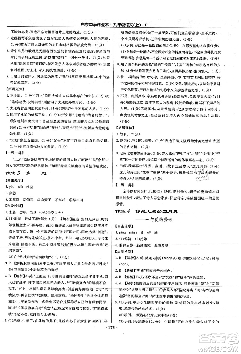 龍門書局2021啟東中學(xué)作業(yè)本九年級語文上冊R人教版答案