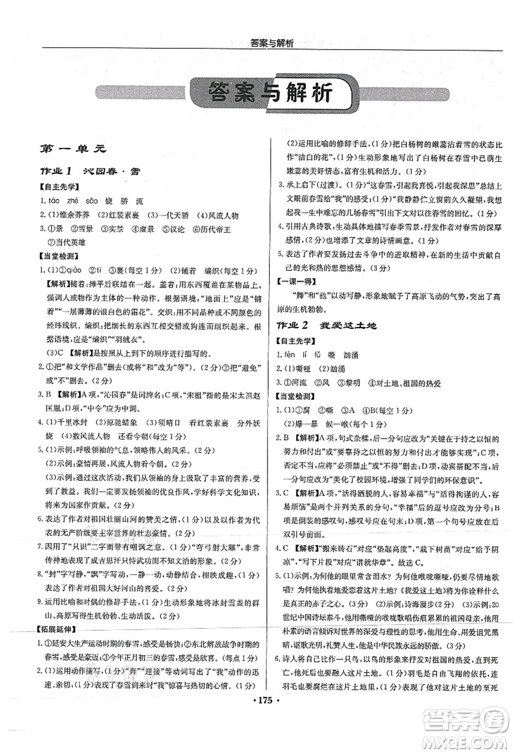 龍門書局2021啟東中學(xué)作業(yè)本九年級語文上冊R人教版答案