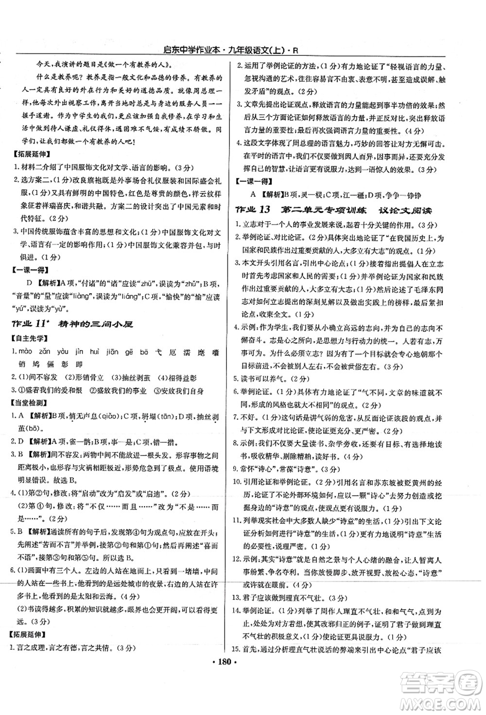 龍門書局2021啟東中學(xué)作業(yè)本九年級語文上冊R人教版答案