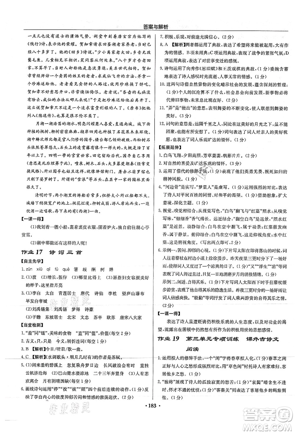 龍門書局2021啟東中學(xué)作業(yè)本九年級語文上冊R人教版答案