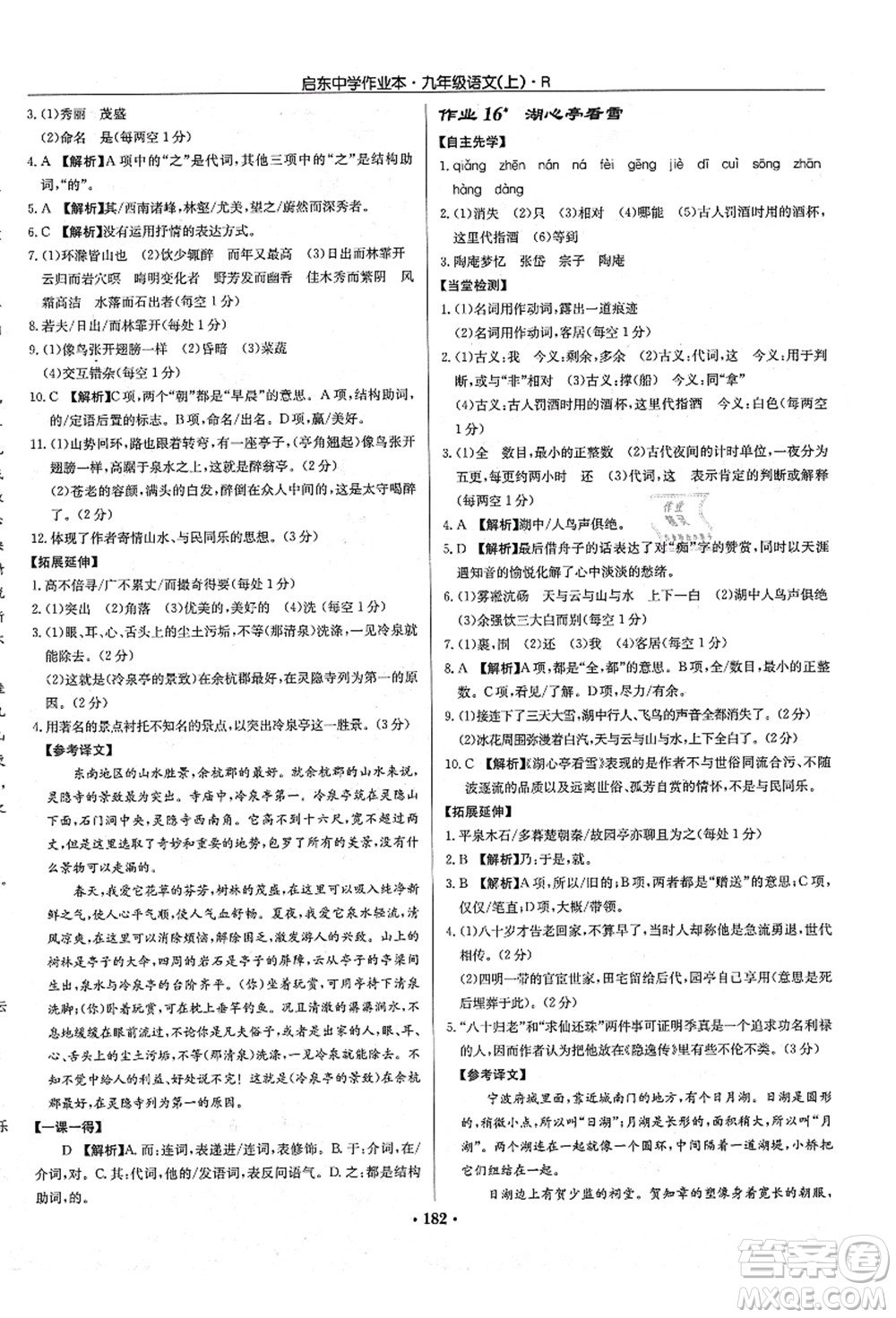 龍門書局2021啟東中學(xué)作業(yè)本九年級語文上冊R人教版答案