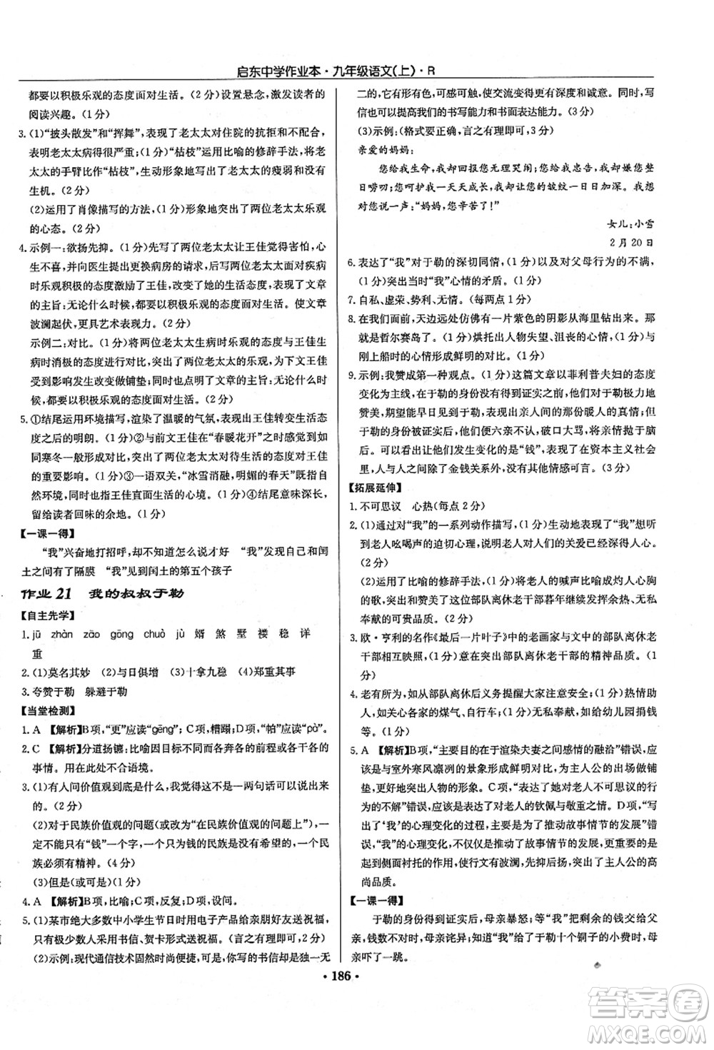 龍門書局2021啟東中學(xué)作業(yè)本九年級語文上冊R人教版答案