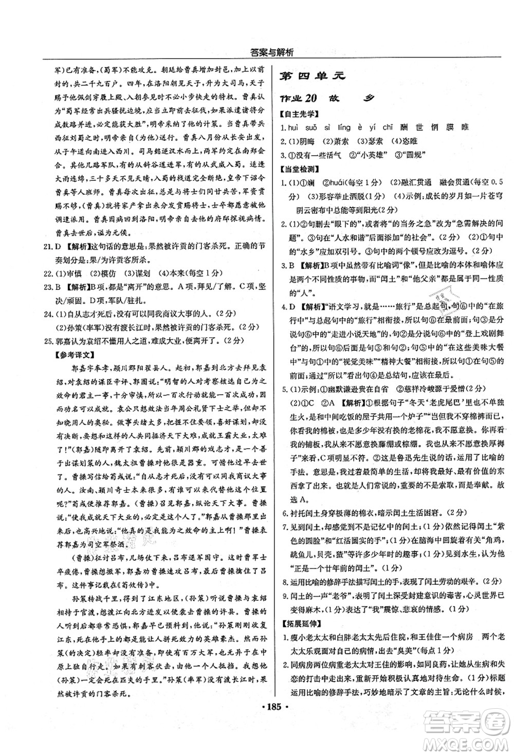 龍門書局2021啟東中學(xué)作業(yè)本九年級語文上冊R人教版答案