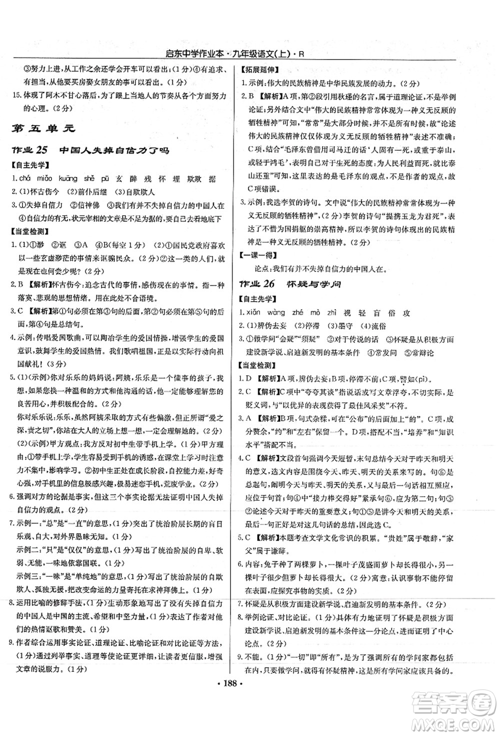 龍門書局2021啟東中學(xué)作業(yè)本九年級語文上冊R人教版答案