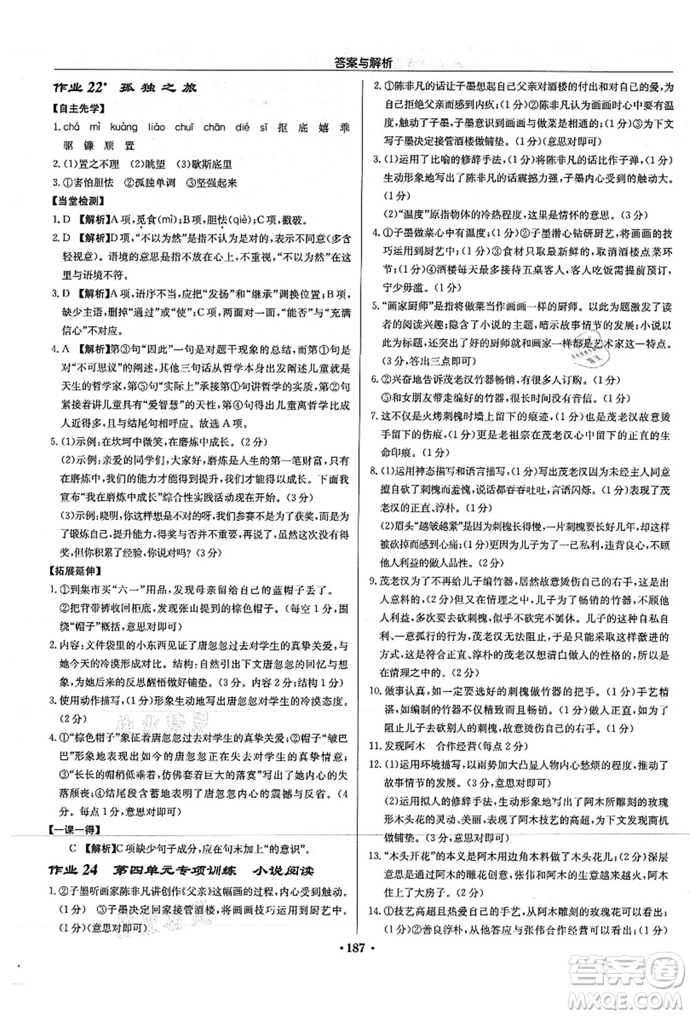 龍門書局2021啟東中學(xué)作業(yè)本九年級語文上冊R人教版答案