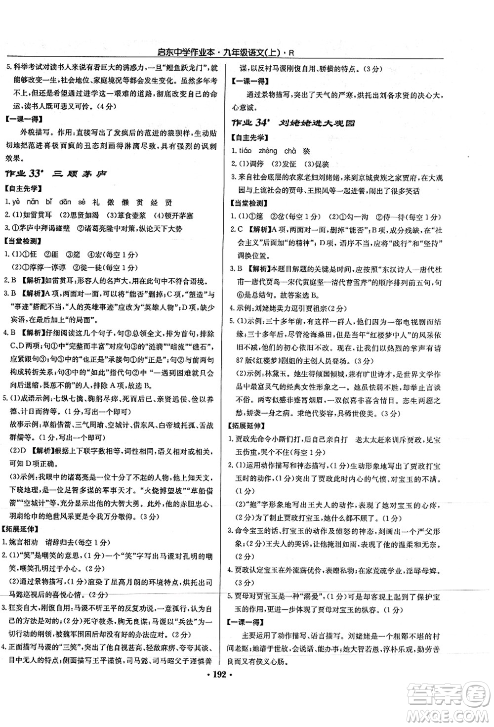 龍門書局2021啟東中學(xué)作業(yè)本九年級語文上冊R人教版答案