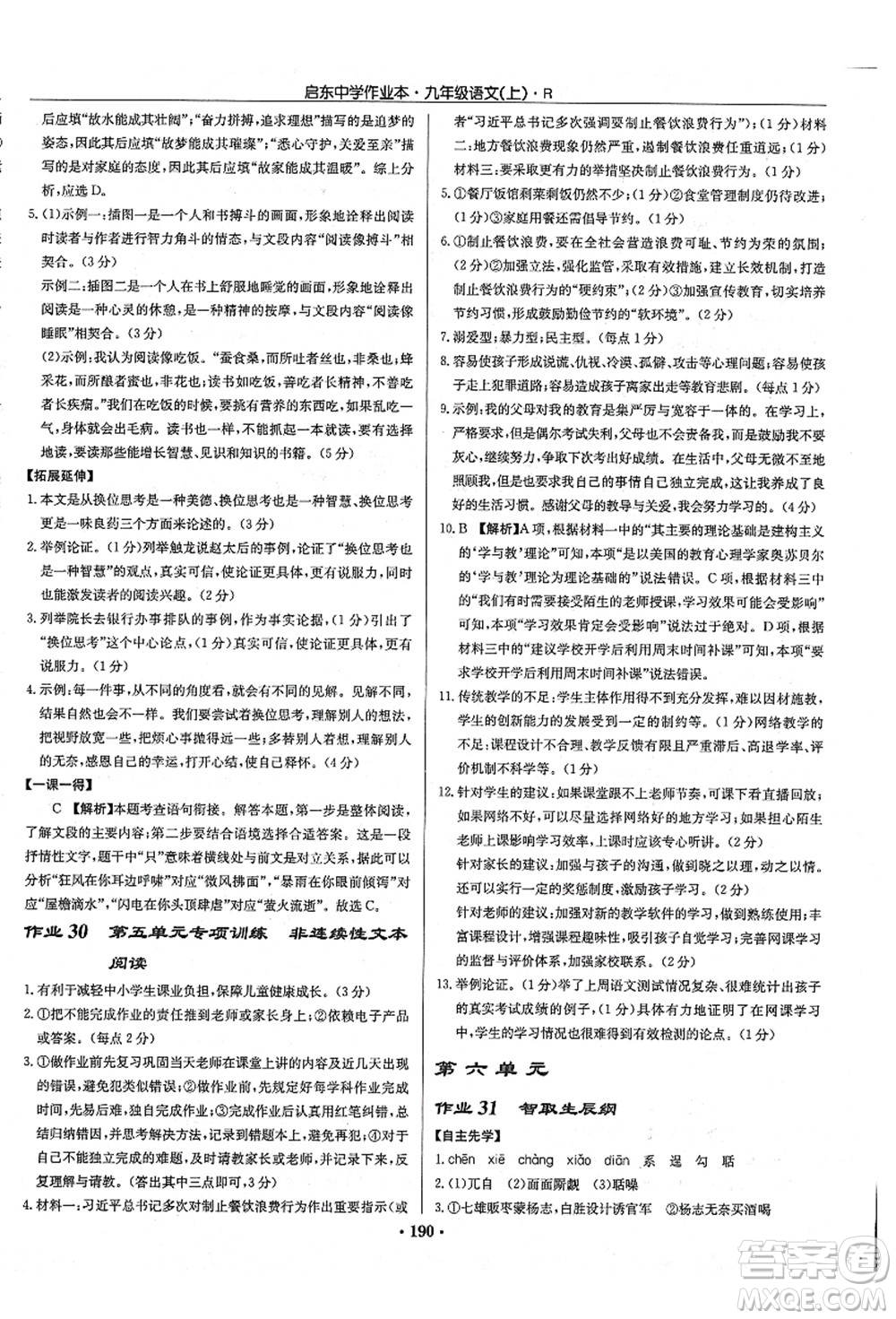 龍門書局2021啟東中學(xué)作業(yè)本九年級語文上冊R人教版答案