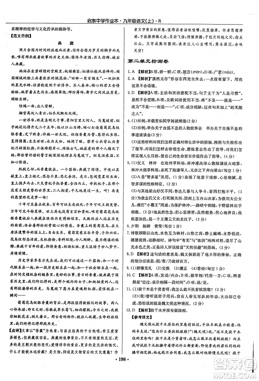 龍門書局2021啟東中學(xué)作業(yè)本九年級語文上冊R人教版答案