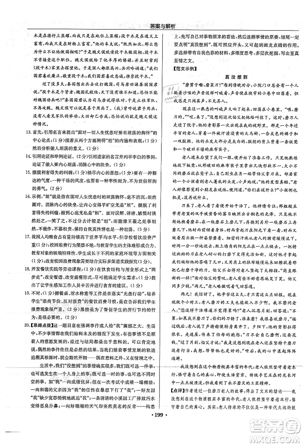 龍門書局2021啟東中學(xué)作業(yè)本九年級語文上冊R人教版答案