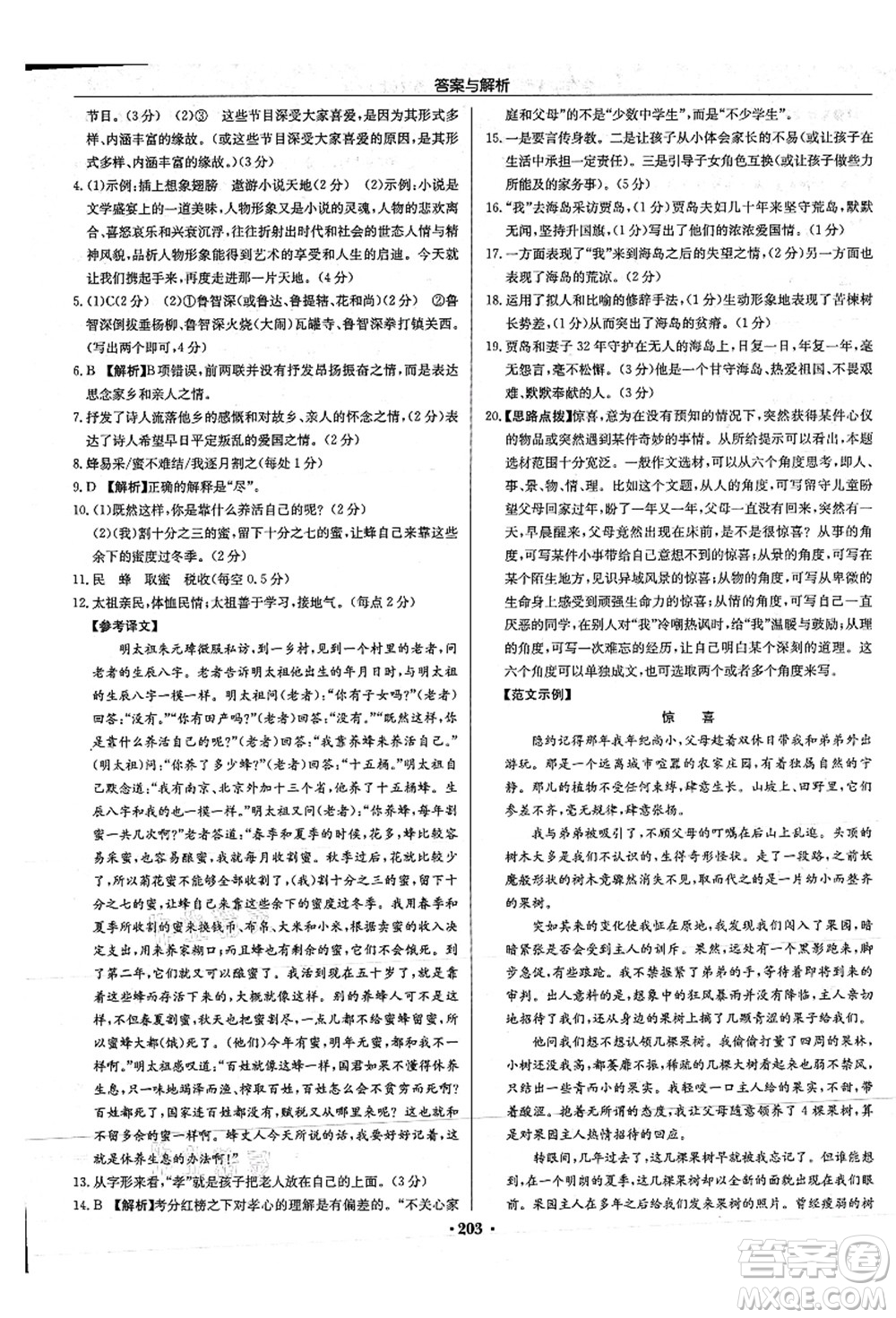 龍門書局2021啟東中學(xué)作業(yè)本九年級語文上冊R人教版答案