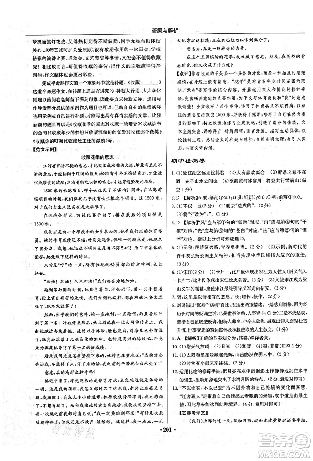 龍門書局2021啟東中學(xué)作業(yè)本九年級語文上冊R人教版答案