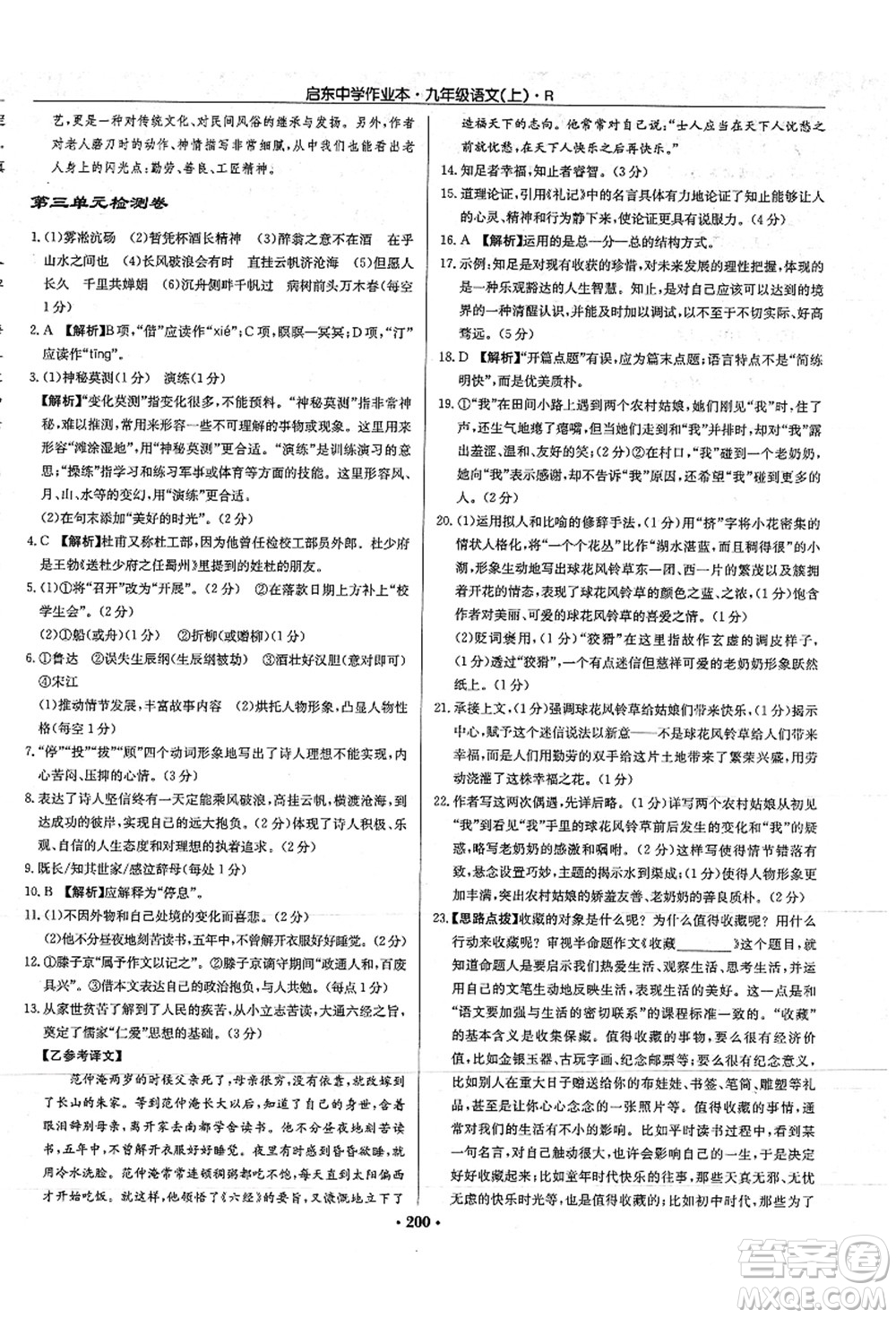 龍門書局2021啟東中學(xué)作業(yè)本九年級語文上冊R人教版答案