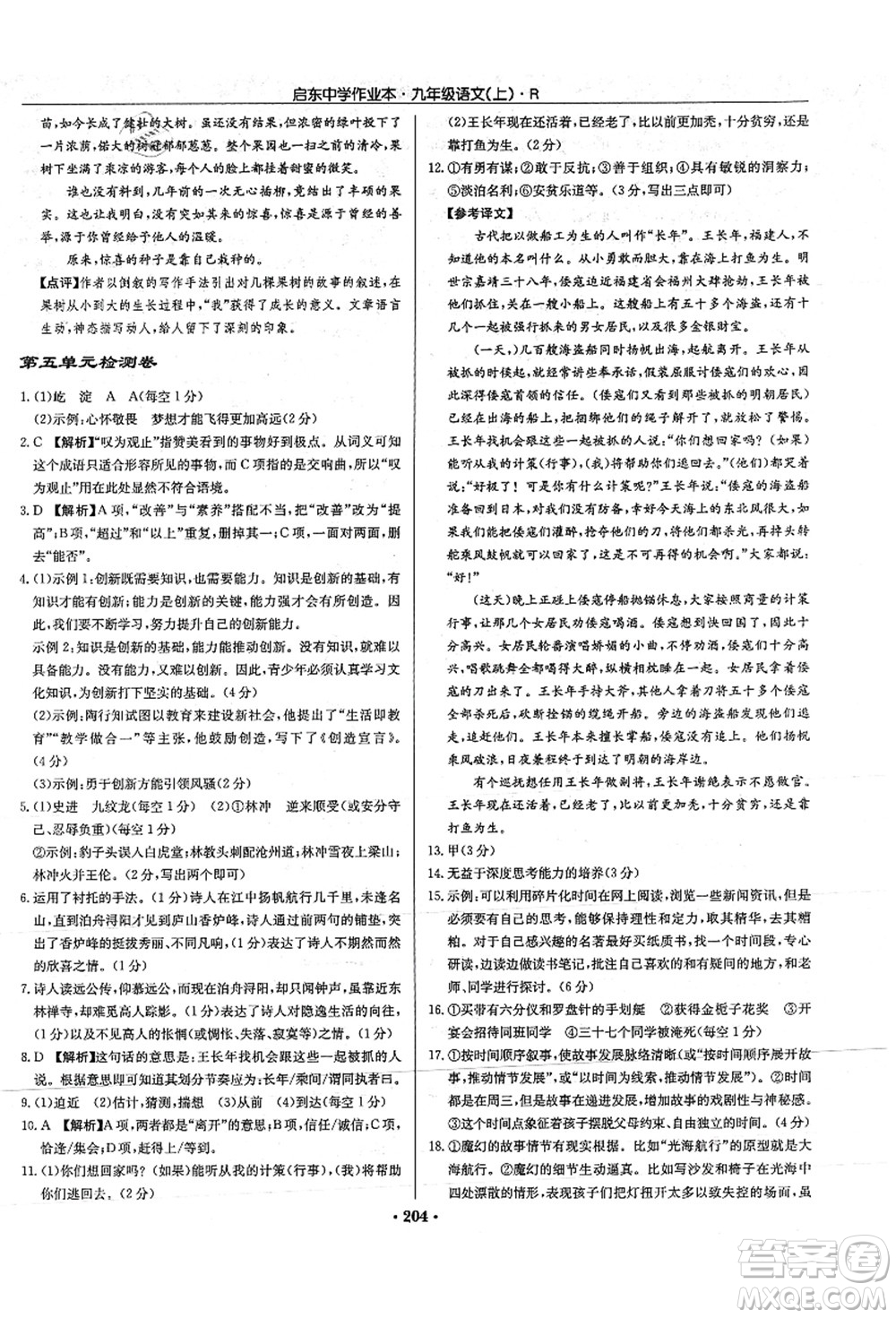 龍門書局2021啟東中學(xué)作業(yè)本九年級語文上冊R人教版答案