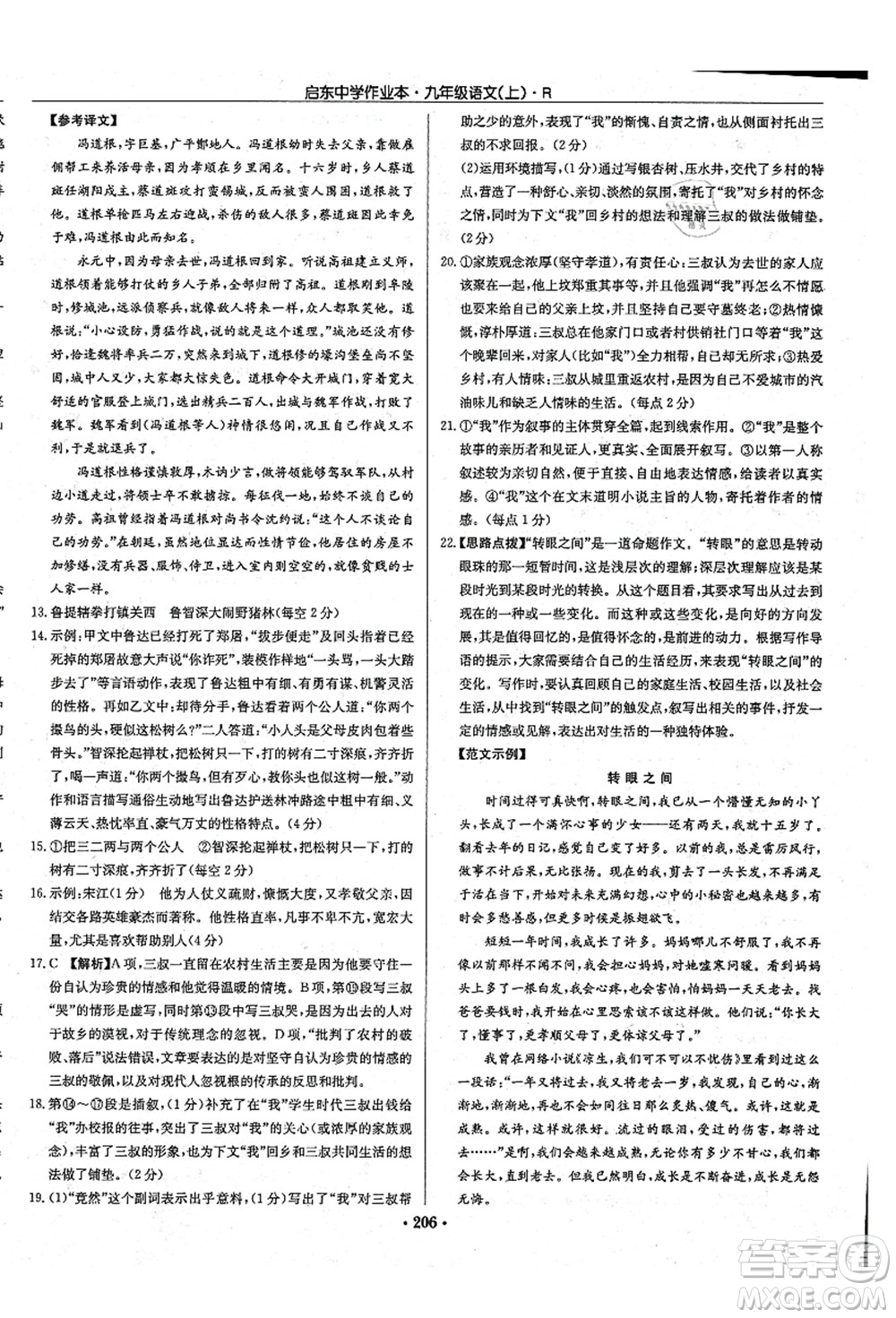 龍門書局2021啟東中學(xué)作業(yè)本九年級語文上冊R人教版答案