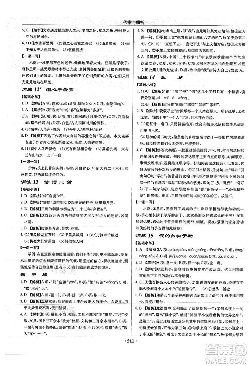 龍門書局2021啟東中學(xué)作業(yè)本九年級語文上冊R人教版答案