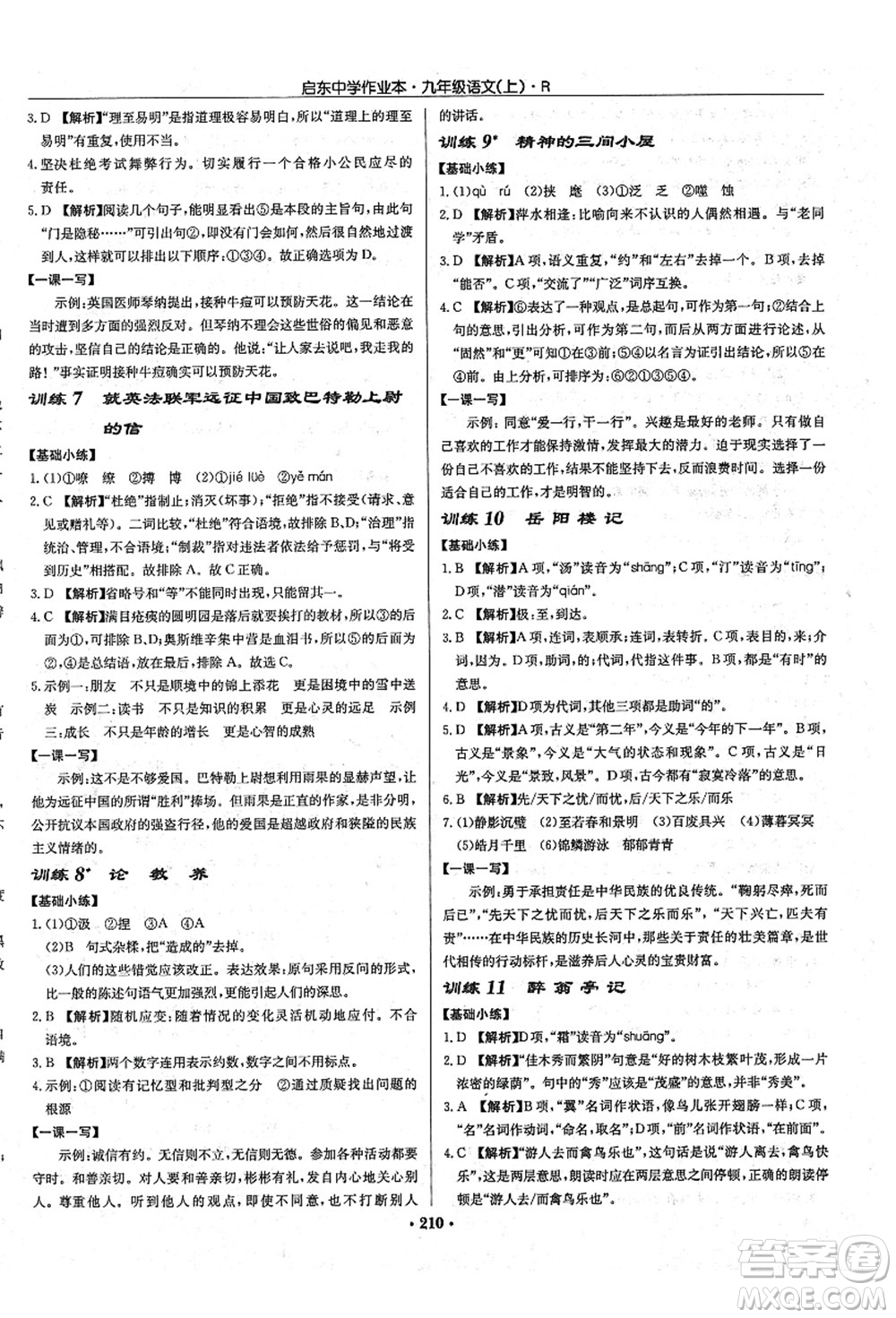 龍門書局2021啟東中學(xué)作業(yè)本九年級語文上冊R人教版答案