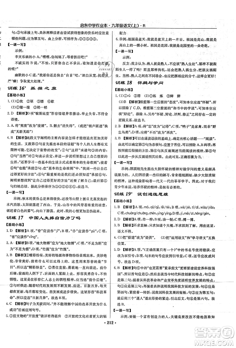 龍門書局2021啟東中學(xué)作業(yè)本九年級語文上冊R人教版答案