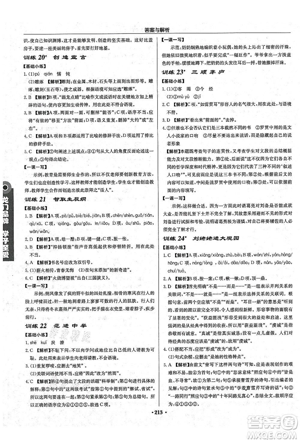 龍門書局2021啟東中學(xué)作業(yè)本九年級語文上冊R人教版答案