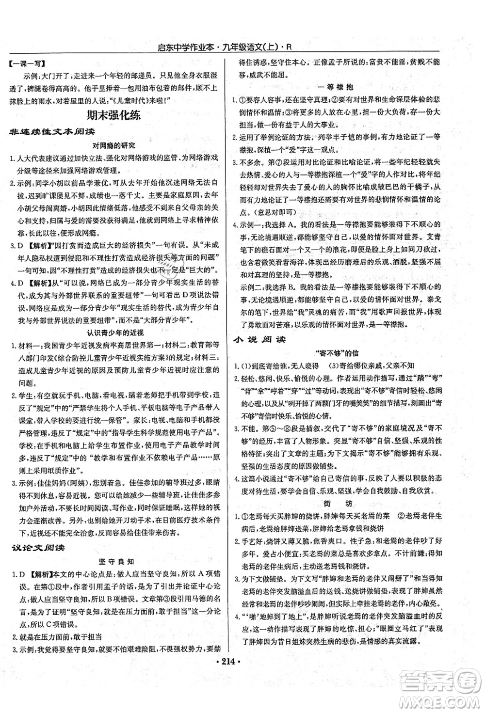 龍門書局2021啟東中學(xué)作業(yè)本九年級語文上冊R人教版答案