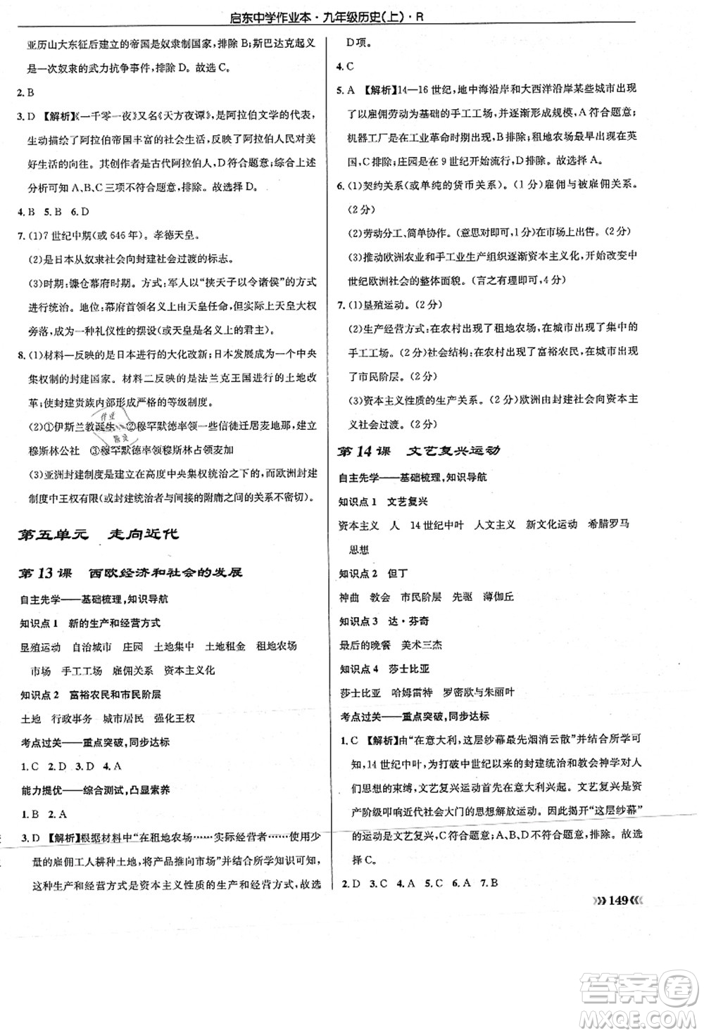 龍門書局2021啟東中學(xué)作業(yè)本九年級(jí)歷史上冊(cè)R人教版答案