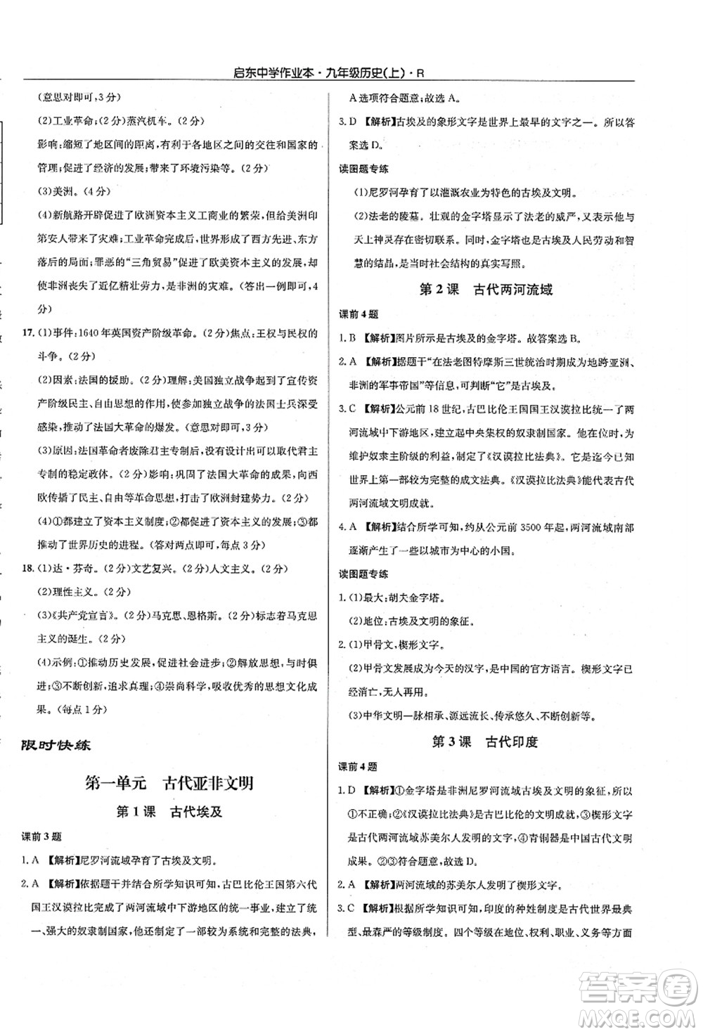 龍門書局2021啟東中學(xué)作業(yè)本九年級(jí)歷史上冊(cè)R人教版答案