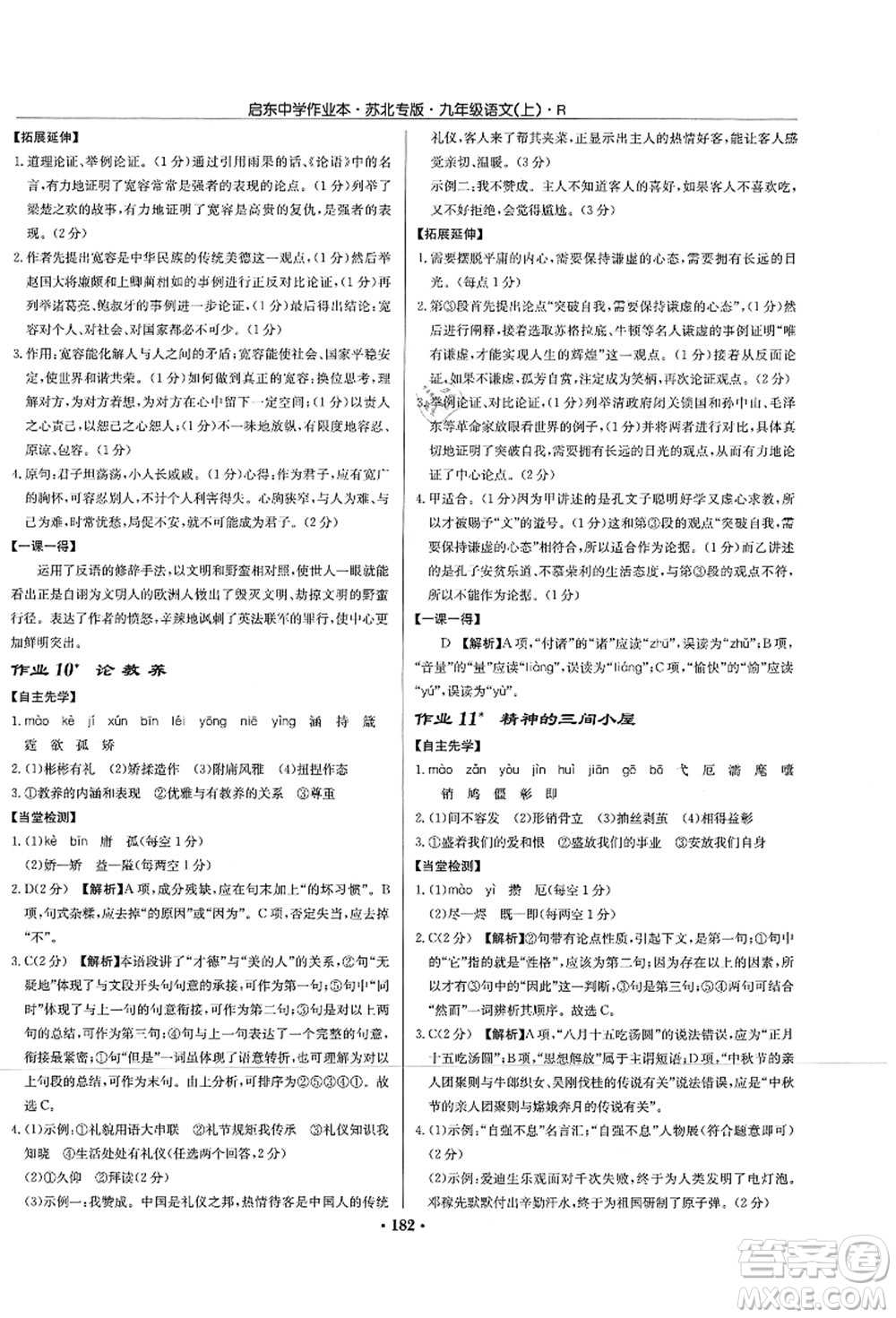 龍門書局2021啟東中學(xué)作業(yè)本九年級(jí)語文上冊(cè)R人教版蘇北專版答案