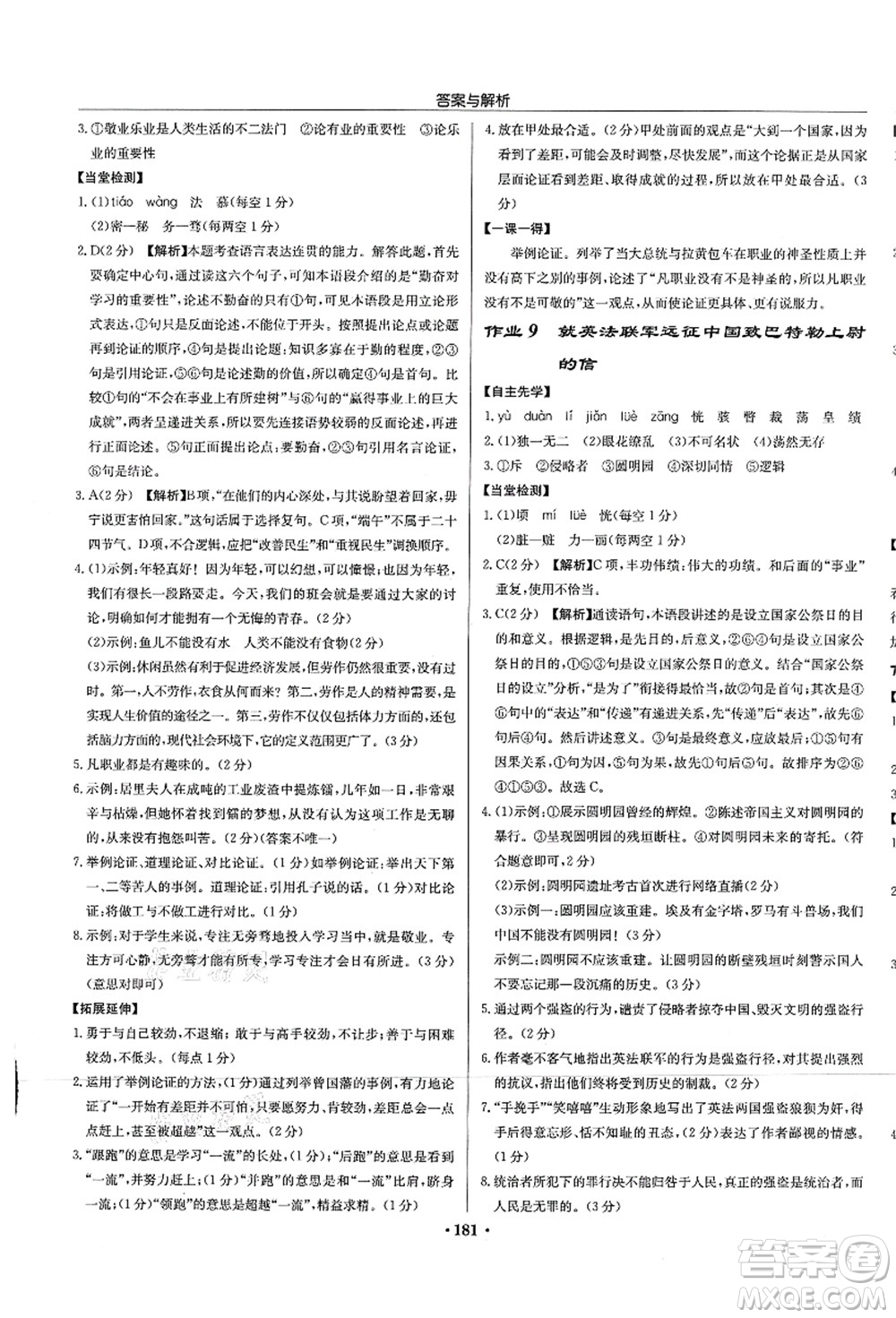 龍門書局2021啟東中學(xué)作業(yè)本九年級(jí)語文上冊(cè)R人教版蘇北專版答案