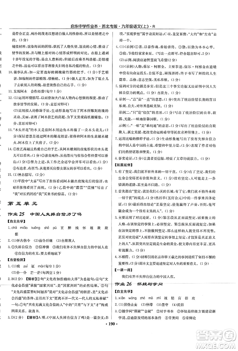 龍門書局2021啟東中學(xué)作業(yè)本九年級(jí)語文上冊(cè)R人教版蘇北專版答案