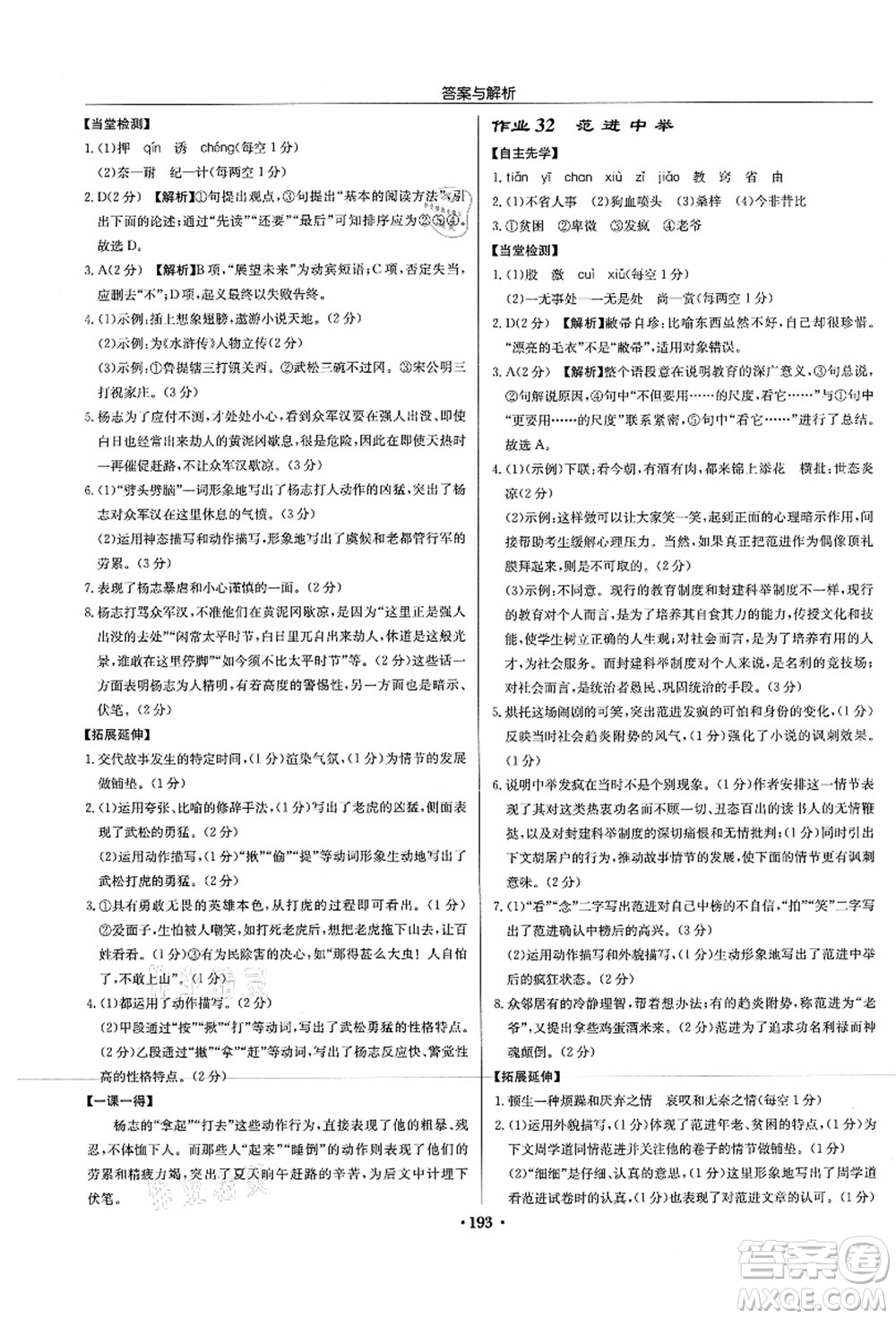 龍門書局2021啟東中學(xué)作業(yè)本九年級(jí)語文上冊(cè)R人教版蘇北專版答案