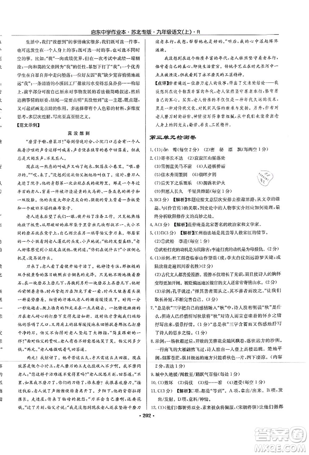 龍門書局2021啟東中學(xué)作業(yè)本九年級(jí)語文上冊(cè)R人教版蘇北專版答案