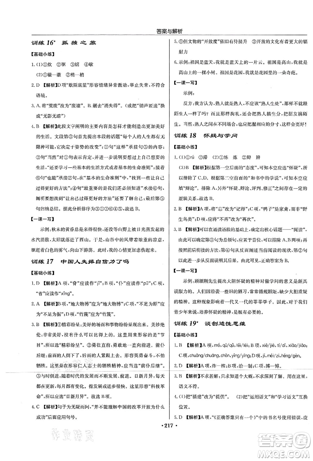 龍門書局2021啟東中學(xué)作業(yè)本九年級(jí)語文上冊(cè)R人教版蘇北專版答案