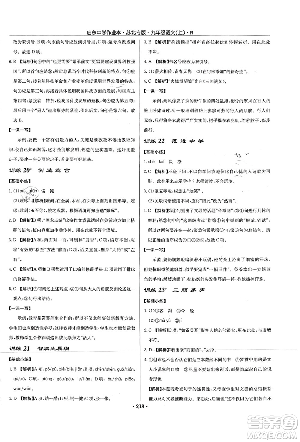 龍門書局2021啟東中學(xué)作業(yè)本九年級(jí)語文上冊(cè)R人教版蘇北專版答案