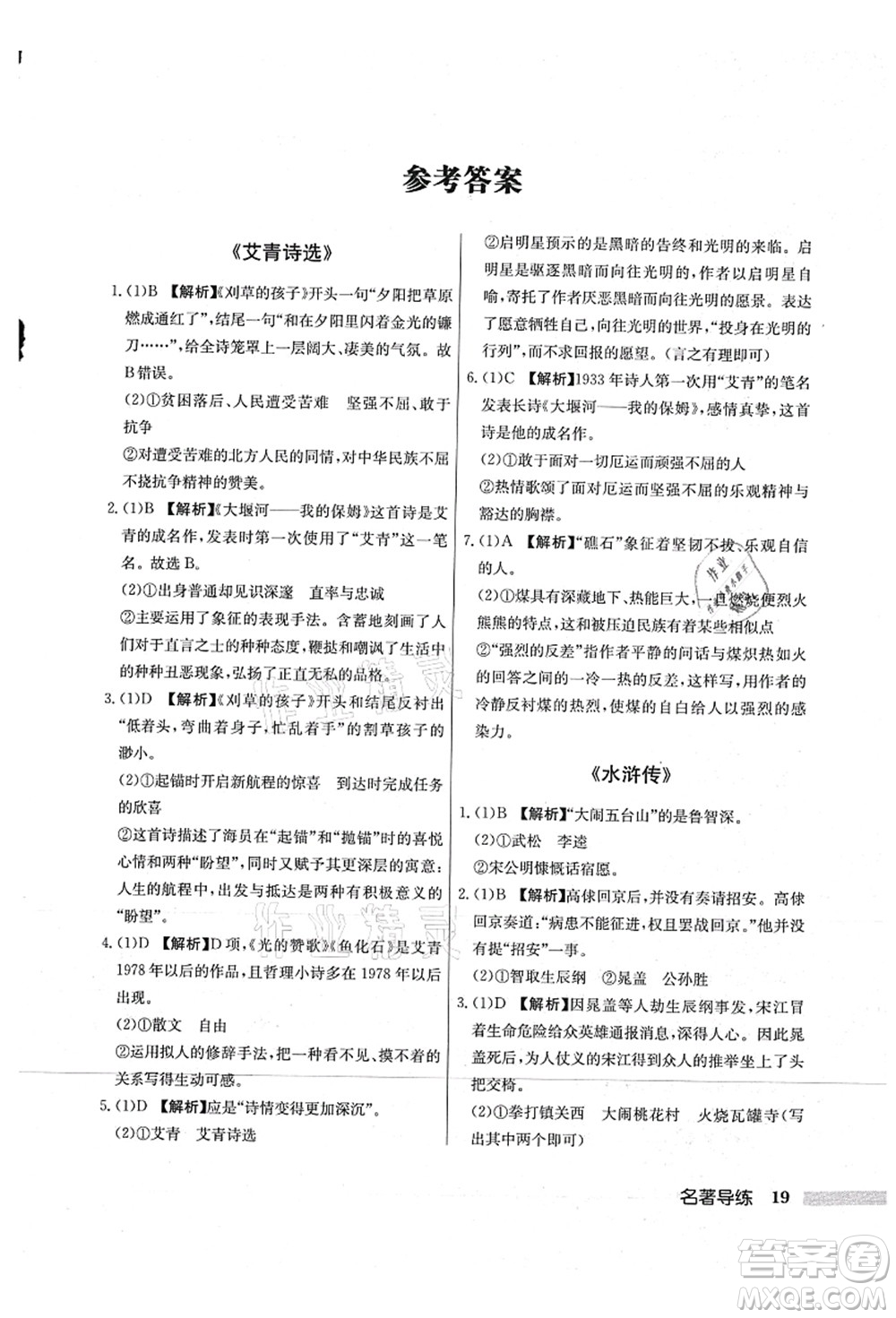 龍門書局2021啟東中學(xué)作業(yè)本九年級(jí)語文上冊(cè)R人教版蘇北專版答案