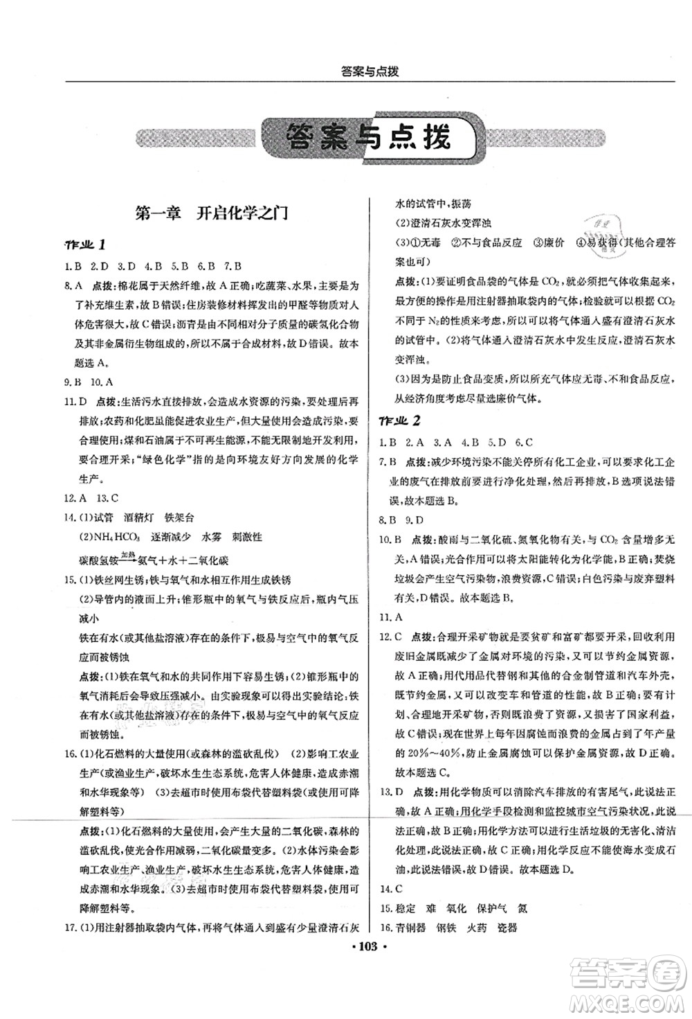 龍門書局2021啟東中學(xué)作業(yè)本九年級化學(xué)上冊HJ滬教版蘇北專版答案