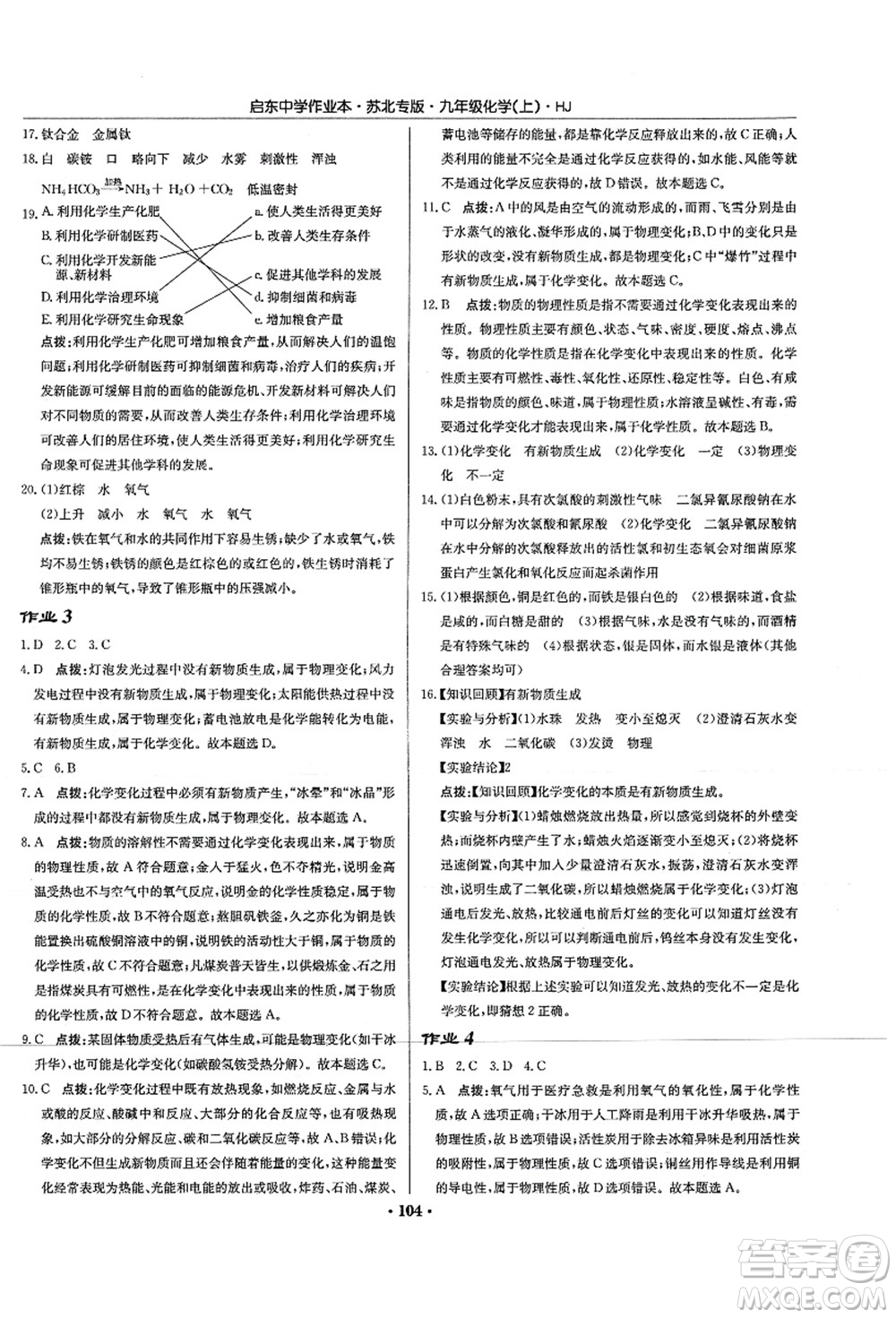 龍門書局2021啟東中學(xué)作業(yè)本九年級化學(xué)上冊HJ滬教版蘇北專版答案